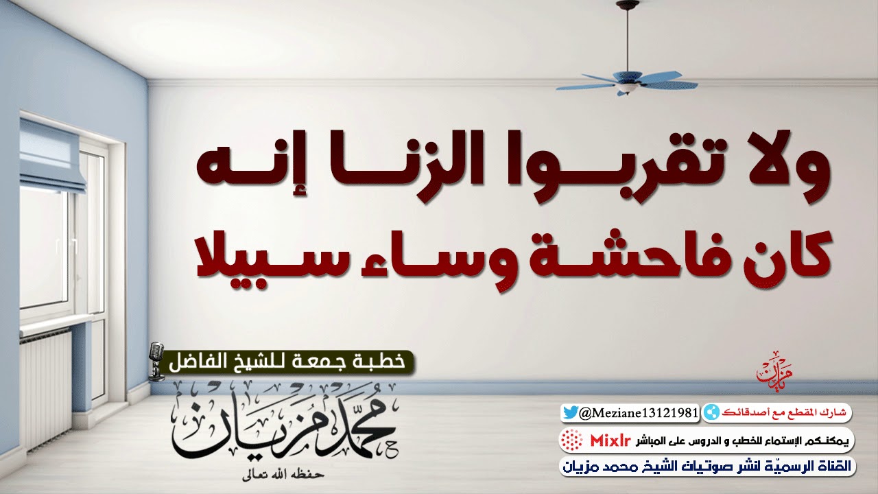 ولا تقربوا الزنا إنه كان فاحشة وساء سبيلا |•| الشيخ محمد مزيان -حفظه الله -