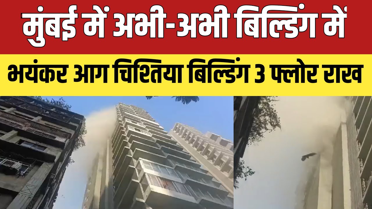 Mumbai agripada building fire news | Chishtiya palace building fire news | Mumbai news | Maharashtra