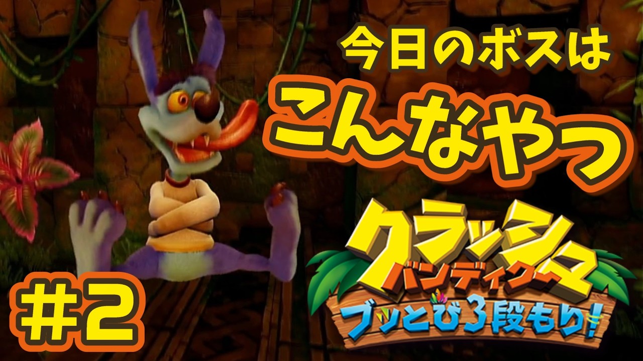 【クラッシュ・バンディクー ブッとび3段もり!】壊せ！クラッシュバンディクー説明書に「イカレた奴」と書かれるリパー・ルーさん