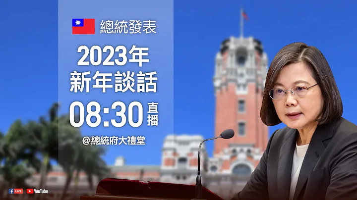 20230101  总统发表“2023新年谈话” - 天天要闻