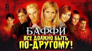 Баффи - интересные факты - КАКИМ МОГ БЫТЬ сериал Buffy - btvs