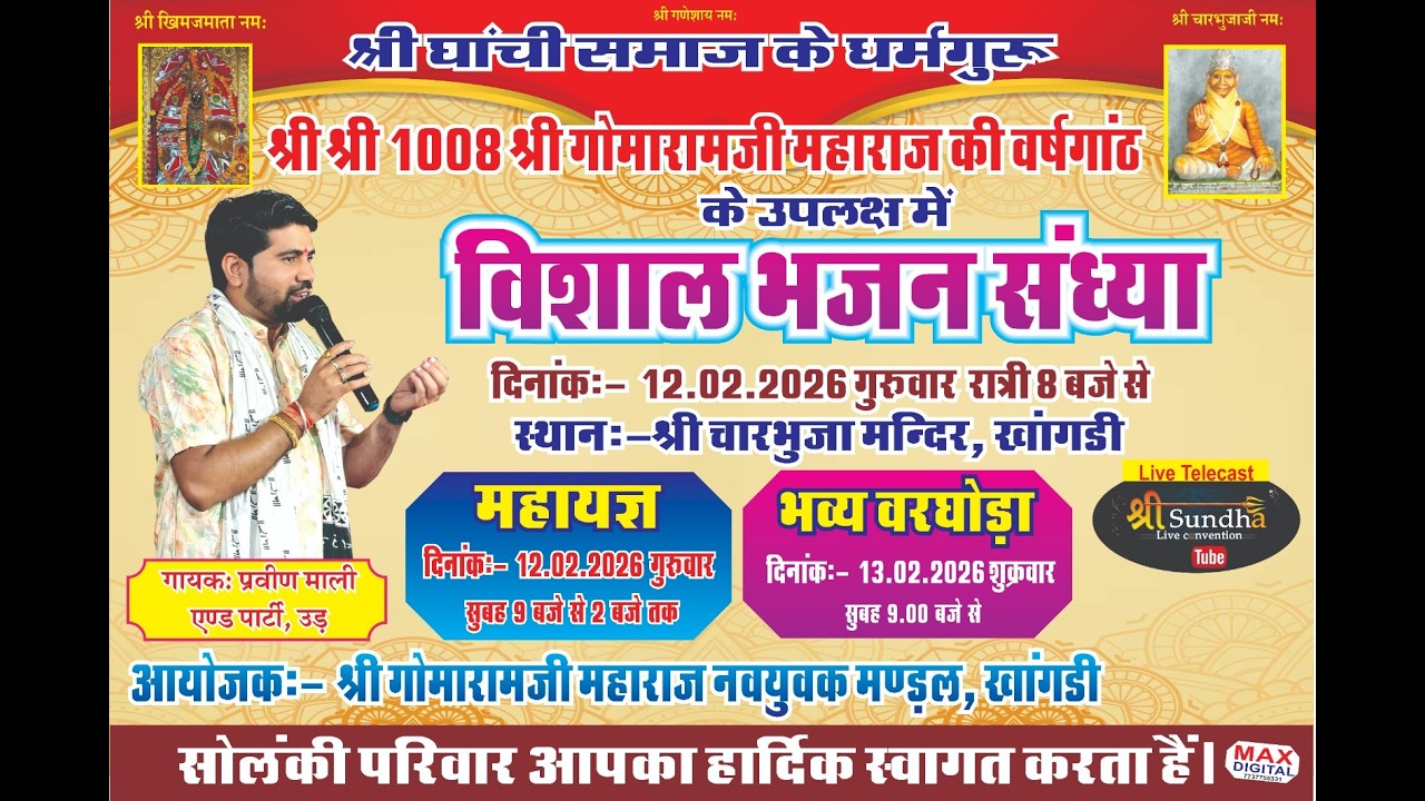 एक शाम श्री 1008 श्री गोमारामजी महाराज वर्षगांठ उपलक्ष विशाल भजन संध्या -खांगडी  स्वर - प्रवीण माली