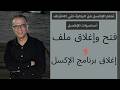 فتح و إغلاق ملف و إغلاق برنامج الإكسل