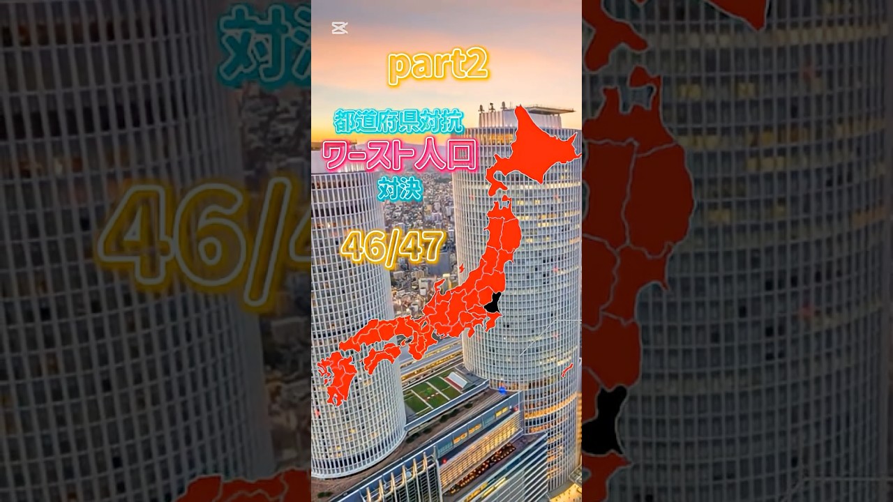 part2#shorts #地理系#cmファン #バズれ
