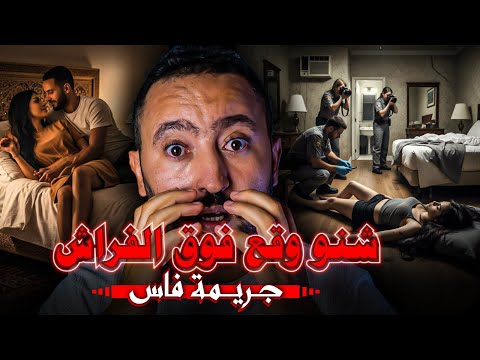 قضية مكدخلش لعقل شنو وقع فوق الفراش جـريـمة لحمقات بوليس مدينة فاس 