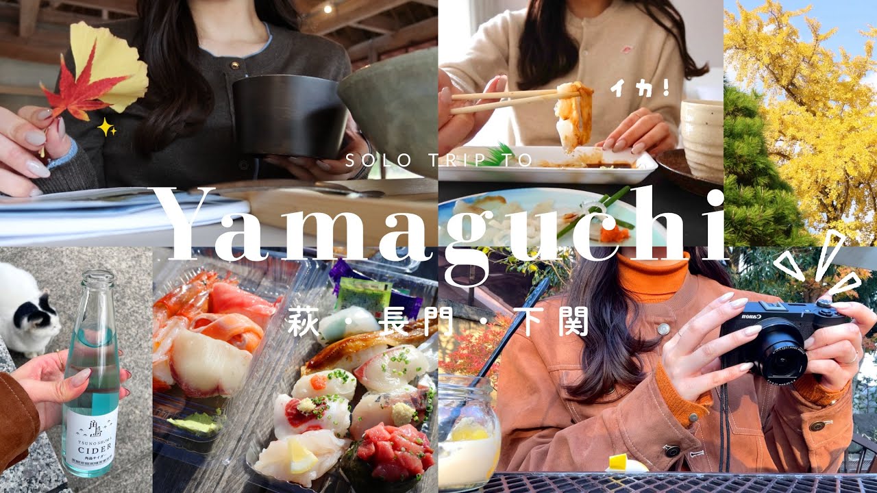 【山口】INFJ女のひとり旅🌿‬1人が心地よすぎた4日間 | 萩・ 長門 ・下関 | solo trip vlog🗺