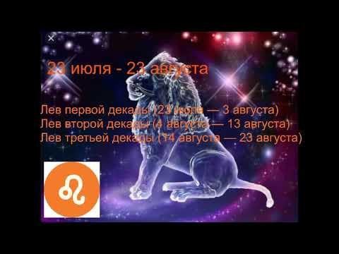 лев 3 декады. лев третьей декады. знак зодиака лев мужчина. лев 3 декады. декады знаков зодиака лев.