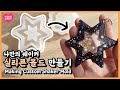 (ENG)나만의 쉐이커 실리콘 몰드 만드는법😎 Making Custom Shaker Silicon Mold for Resin Art