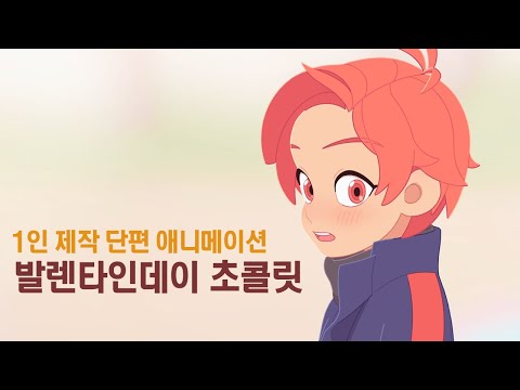 Valentine's Day Chocolate [Solo Created Short Animated Film]