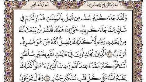 سورة غافر مكتوبة للشيخ سعود الشريم برواية حفص عن عاصم