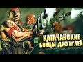 Катачанский Полк Джанглбоев / Имперская Гвардия в Warhammer 40000