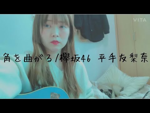【弾き語り】角を曲がる / 欅坂46 平手友梨奈(full covered by リョマル)