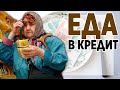 Еда в кредит. Карточки в супермаркетах. Виртуальная карта перекресток. Бедность в России.