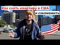 Как снять квартиру в США и сэкономить: аренда, К/У, обязательные платежи. Квартира в Америке