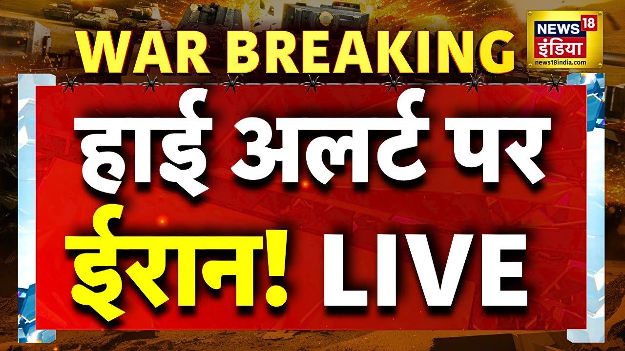 America Attack Iran Live News : आज ईरान पर हमला करेगा अमेरिका! | Trump | Ali Khamenei | War News
