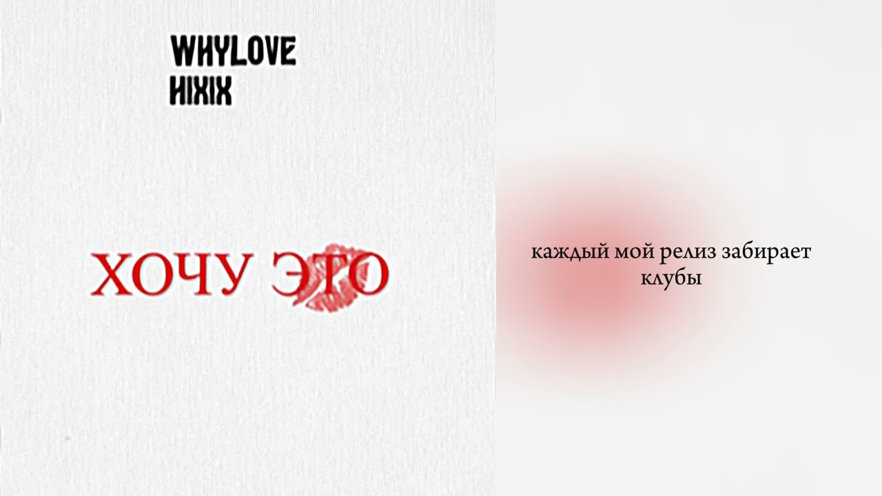 WHYLOVE, HIXIX - Хочу это