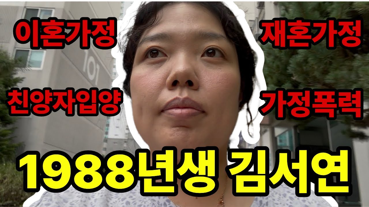 1. 나의 이야기 / 이혼,재혼가정에서 자란 나/ 친양자입양된 나/ 양부의 가정폭력/ 내가 살아온 나날들!