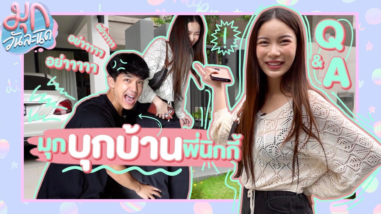 มุกบุกไปหา 