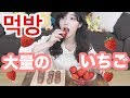 【먹방】肌荒れがひどいので大量のいちごでビタミンを摂取します