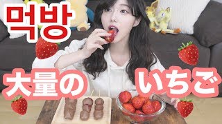 【먹방】肌荒れがひどいので大量のいちごでビタミンを摂取します