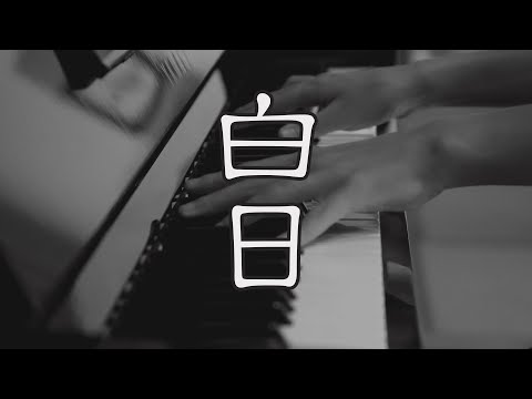 白日 - King Gnu / 弾いてみた【ピアノ】4K