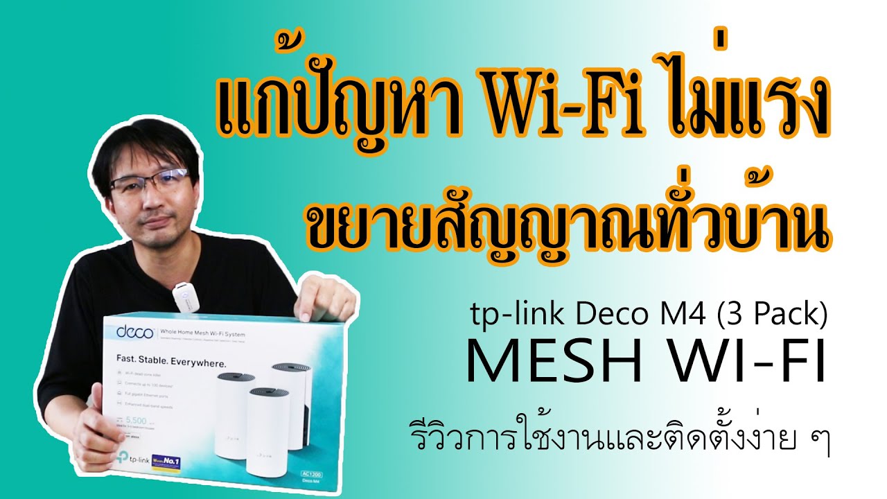 การ ติด ตั้ง wifi  2022 Update  รีวิวการใช้งานและติดตั้ง mesh wifi Deco M4(3 Pack) ขยายสัญญาณ Wifi ทั่วบ้าน
