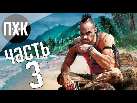 Видео: Прохождение Far Cry 3 — Часть 3: Жаркое выживание