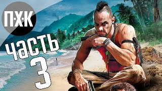 картинка: Прохождение Far Cry 3 — Часть 3: Жаркое выживание