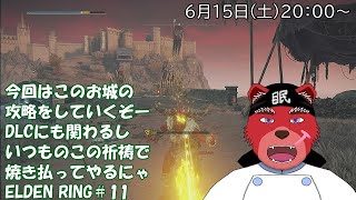 【配信】ELDEN RING＃11　ソウルライク系初心者が行くELDEN RING、DLCがあと一週間なんだけど今のままじゃDLC楽しめないのでちょいとボスを刈りまくるニャ（ネタバレ厳禁）