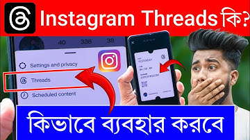 Instagram Threads কি ? Instagram Threads কিভাবে ব্যবহার করবেন ? How To Use Instagram Threads