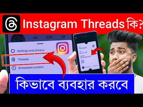 Instagram Threads ক Instagram Threads ক ভ ব ব যবহ র করব ন How To Use Instagram Threads 