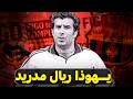 لويس فيغو قصة الخيانة التي غيرت تاريخ الكلاسيكو إلى الأبد