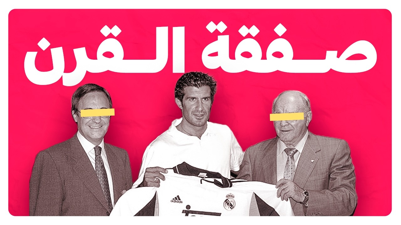 لويس فيغو | قصة الخيانة التي غيرت تاريخ الكلاسيكو إلى الأبد