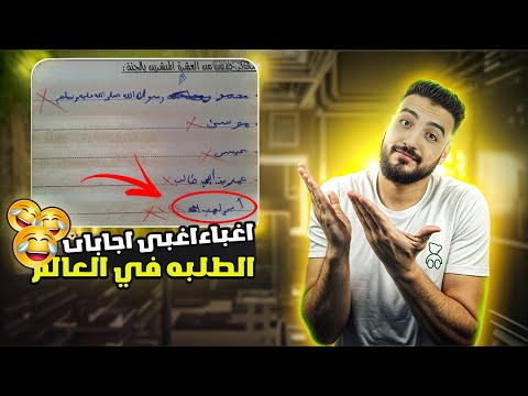 اغبى اجابات الطلبه في العالم