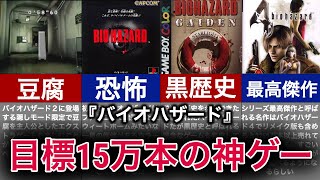 【ゆっくり解説】低すぎた目標を持った神ゲーの栄光の歴史【バイオハザード】