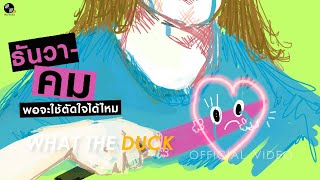 ธันวาคม... คมพอจะใช้ตัดใจได้ไหม (longplay)