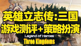 【微信小程序：刺客边风科技】；《英雄立志传：三国志Legend of Heroes: Three Kingdoms》深度测评报告！策略模拟经营SLG角色扮演养成RPG游戏，三国志与太阁立志传玩法融合！ screenshot 3