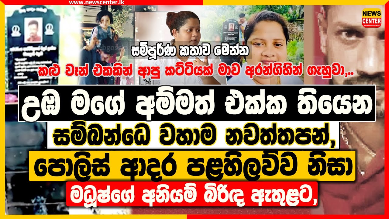 උඹ අම්මත් එක්ක තියෙන සම්බන්ධෙ වහාම නවත්තපන්, | පොලිස් ආදර පළහිලව්ව නිසා මධූෂ්ගේ අනියම් බිරිඳ ඇතුළට