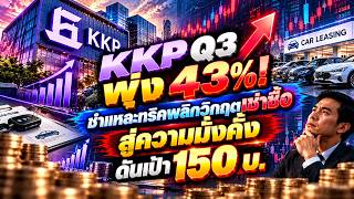 KKP Q3 พุ่ง 43%! ชำแหละทริคพลิกวิกฤตเช่าซื้อ สู่ความมั่งคั่ง ดันเป้า 150 บ. KKP Q3 พุ่ง 43%! ชำแหละทริคพลิกวิกฤตเช่าซื้อ สู่ความมั่งคั่ง ดันเป้า 150 บ.