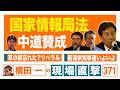 【横田一の現場直撃 No.371】 ◆国家情報局法 中道賛成 ◆草の根忘れた?リベラル ◆新潟県知事選いよいよ 20260511