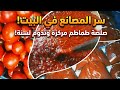 سر صلصة المصانع في البيت معلقة واحدة سحرية للحفاظ علي لونها وطعمها لسنة كاملة 