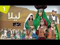 سریال لیلا LAILA قسمت اول Episode 1 شروع یک فصل تازه سریال لیلا LAILA قسمت اول Episode 1 شروع یک فصل تازه