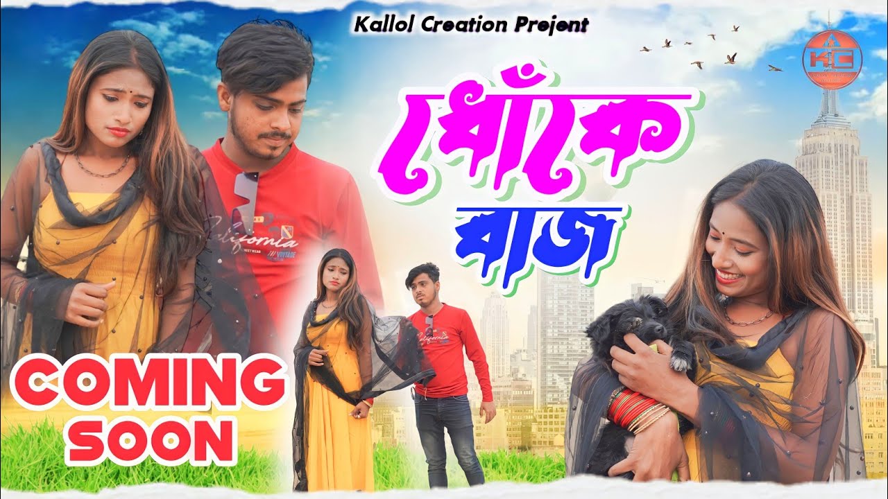 ধোঁকেবাজ।। Dhokebaz ll New Purulia Sad Song ll Singer Samir Karmakar ।।