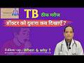 TB ठीक हो गई? फिर भी डॉक्टर को कब दिखाना जरूरी है | TB-When & Why Follow-Up Guide I Dr.Brahma's desk