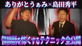 怪談をより怖くする話術を全部公開したらヤバすぎる動画になりました【ありがとうぁみコラボ】【島田秀平のお怪談巡り】#111