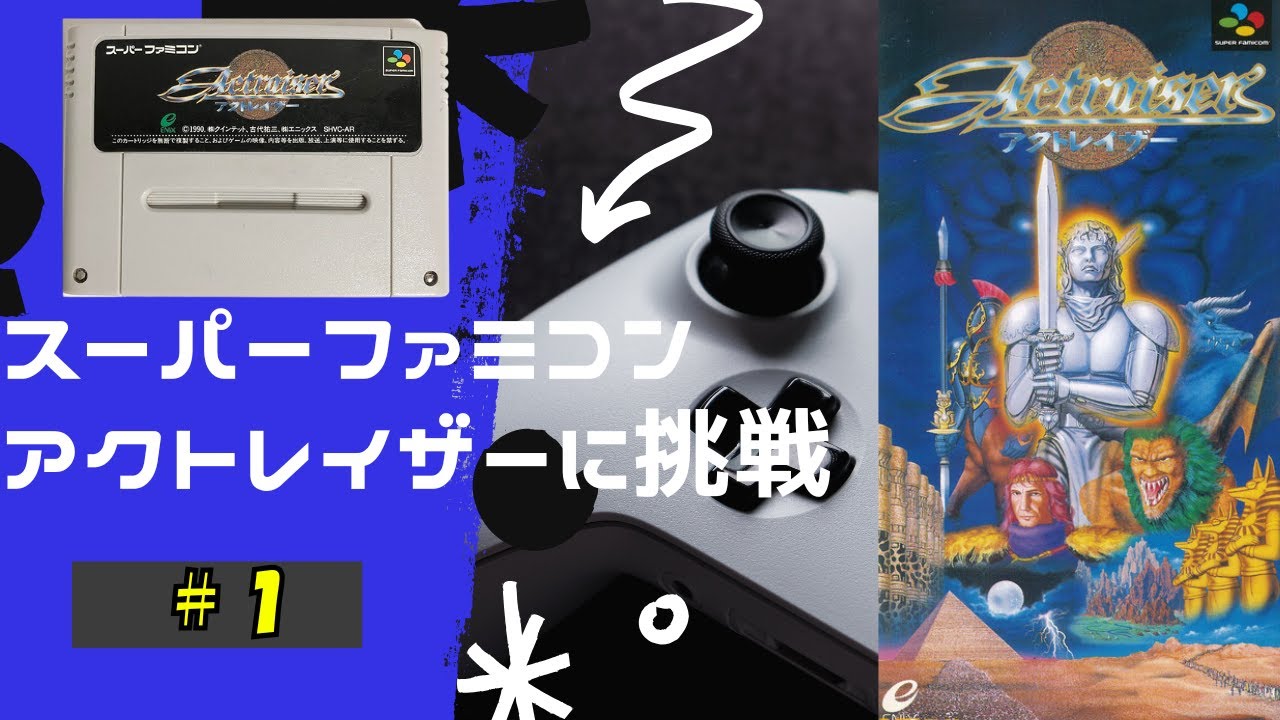 SFC【アクトレイザー】神ゲーを当時の思い出を話しながらクリアするぜ配信 #1