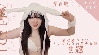 Fc2-Ppv最近見つけたとっておきの美少女たちの７桁を上げてく説明欄も見てね