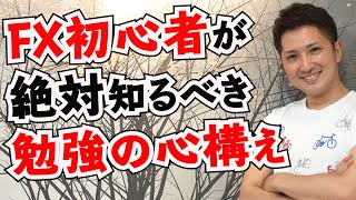 FX初心者が絶対に知っておいたほうがいい最速で勝てる勉強の心構えとは？