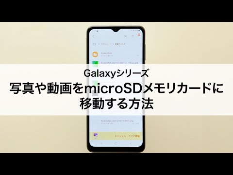 【Galaxyシリーズ】写真や動画をmicroSDメモリカードに移動する