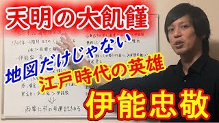 【江戸偉人伝】伊能忠敬！地図を作っただけの男ではない！？面白すぎる半生